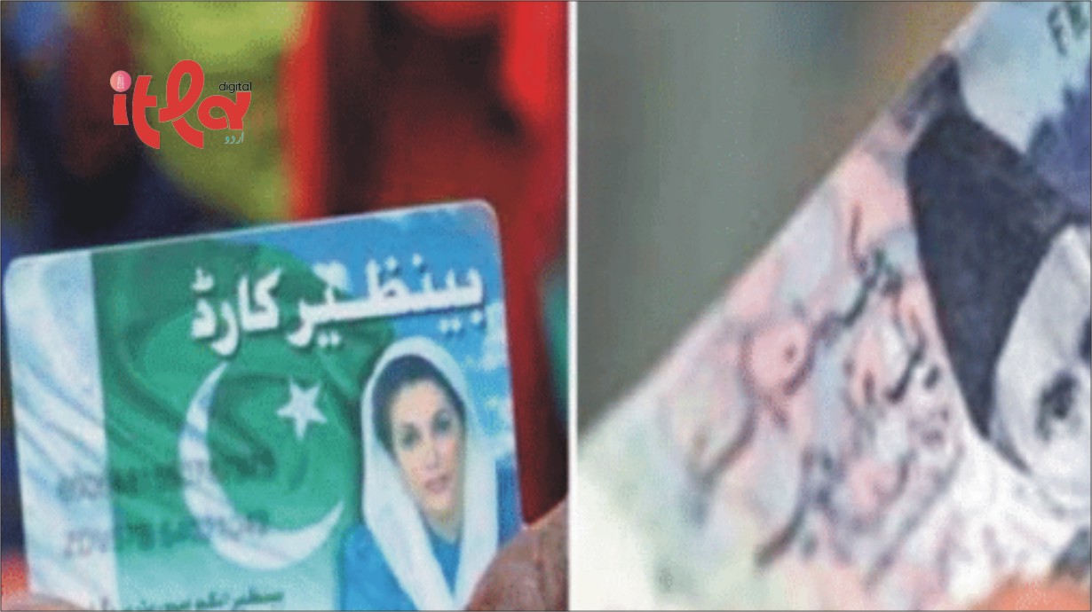 BISP میں اربوں روپے کا اسکینڈل، آڈٹ رپورٹ میں سنسنی خیز انکشاف