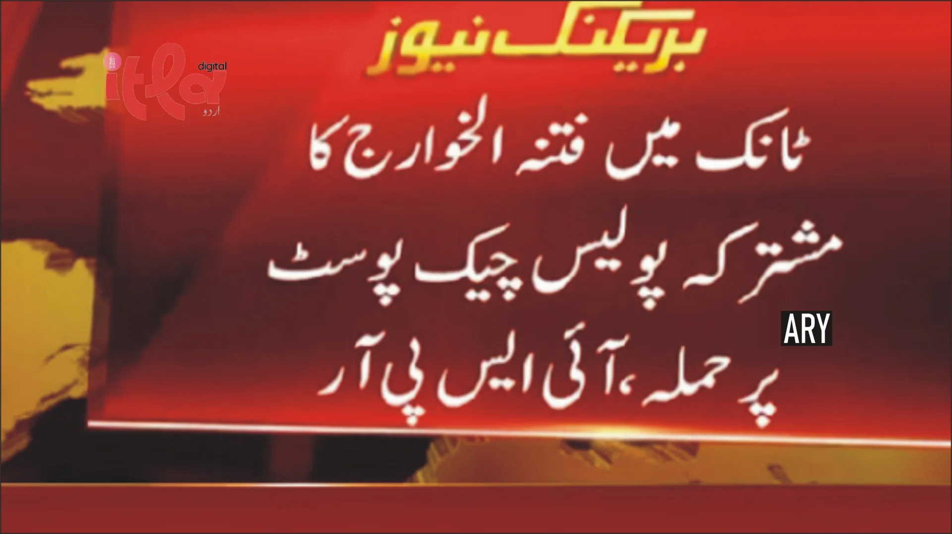 ٹانک میں چیک پوسٹ پر حملے میں 12 فوجی جوانوں سمیت 15 شہید، جوابی کارروائی میں 12 خوارج ہلاک