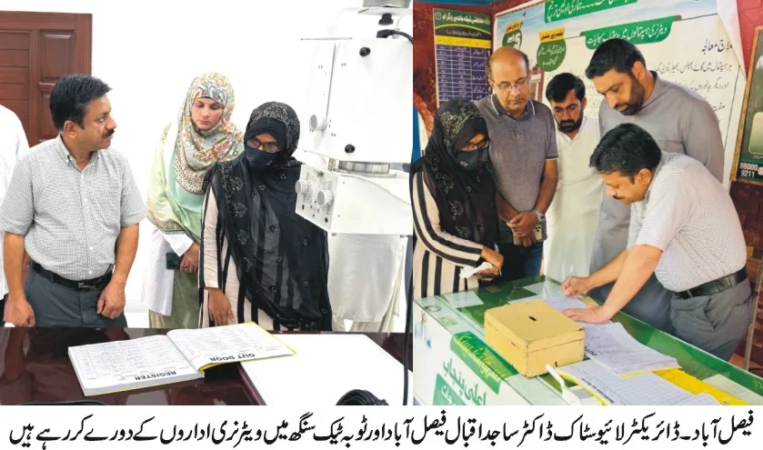 ڈائریکٹر لائیوسٹاک ڈاکٹر ساجد اقبال کا فیصل آباد اور ٹوبہ ٹیک سنگھ کے ویٹرنری مراکز کا معائنہ